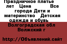 Праздничное платье 4-5 лет › Цена ­ 1 500 - Все города Дети и материнство » Детская одежда и обувь   . Волгоградская обл.,Волжский г.